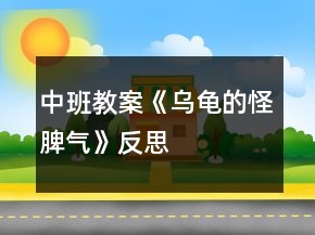 中班教案《乌龟的怪脾气》反思