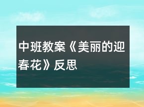 中班教案《美丽的迎春花》反思