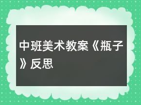 中班美术教案《瓶子》反思