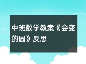 中班数学教案《会变的圆》反思