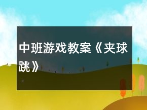中班游戏教案《夹球跳》