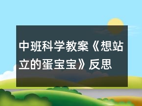 中班科学教案《想站立的蛋宝宝》反思