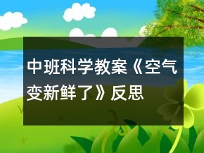中班科学教案《空气变新鲜了》反思