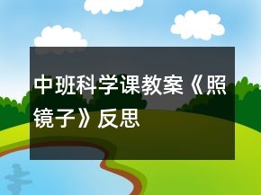 中班科学课教案《照镜子》反思