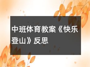 中班体育教案《快乐登山》反思