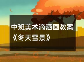 中班美术滴洒画教案《冬天雪景》