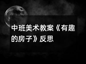 中班美术教案《有趣的房子》反思