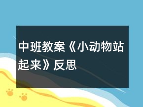 中班教案《小动物站起来》反思