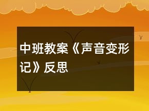 中班教案《声音变形记》反思