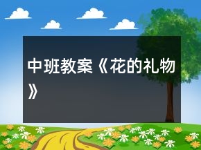 中班教案《花的礼物》