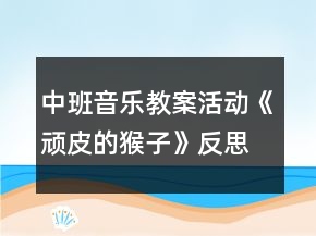 中班音乐教案活动《顽皮的猴子》反思