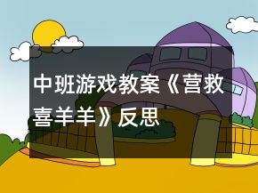 中班游戏教案《营救喜羊羊》反思