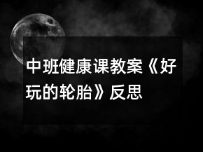 中班健康课教案《好玩的轮胎》反思