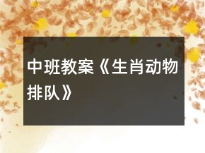 中班教案《生肖动物排队》