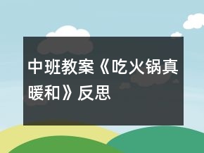 中班教案《吃火锅真暖和》反思