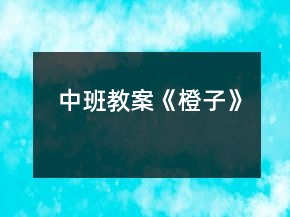 中班教案《橙子》