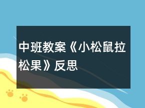 中班教案《小松鼠拉松果》反思