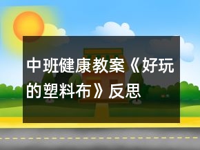 中班健康教案《好玩的塑料布》反思
