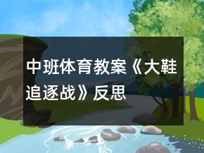 中班体育教案《大鞋追逐战》反思