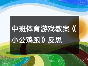 中班体育游戏教案《小公鸡（跑）》反思