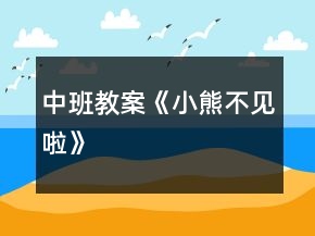 中班教案《小熊不见啦》