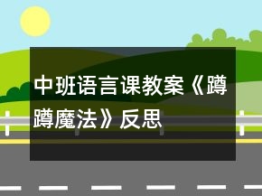 中班语言课教案《蹲蹲魔法》反思
