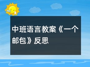 中班语言教案《一个邮包》反思