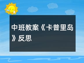 中班教案《卡普里岛》反思