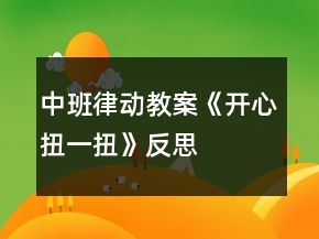 中班律动教案《开心扭一扭》反思