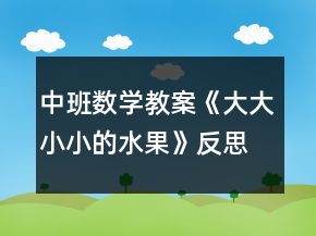 中班数学教案《大大小小的水果》反思