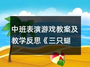 中班表演游戏教案及教学反思《三只蝴蝶》