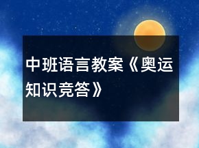 中班语言教案《奥运知识竞答》