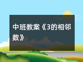 中班教案《3的相邻数》