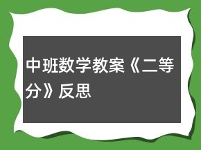 中班数学教案《二等分》反思