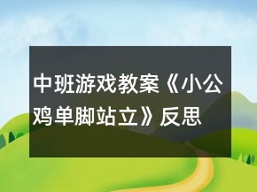 中班游戏教案《小公鸡单脚站立》反思