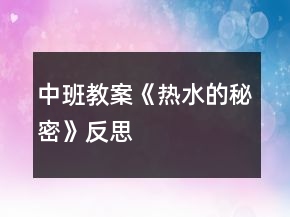 中班教案《热水的秘密》反思