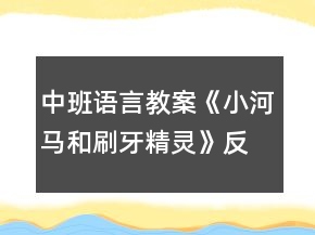 中班语言教案《小河马和刷牙精灵》反思