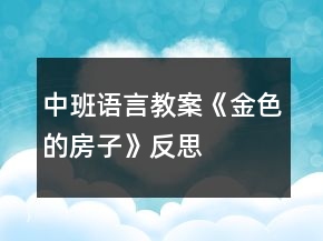 中班语言教案《金色的房子》反思