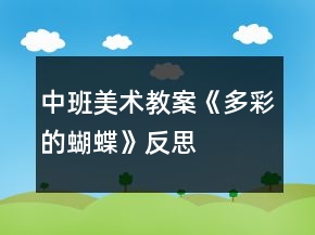 中班美术教案《多彩的蝴蝶》反思