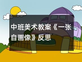 中班美术教案《一张自画像》反思