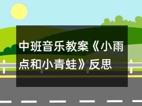 中班音乐教案《小雨点和小青蛙》反思