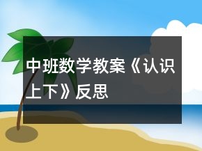 中班数学教案《认识上下》反思