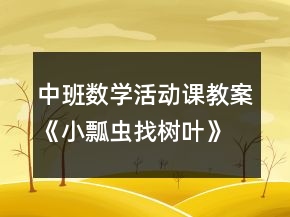 中班数学活动课教案《小瓢虫找树叶》反思