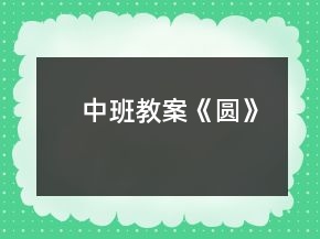 中班教案《圆》