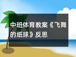 中班体育教案《飞舞的纸球》反思