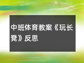 中班体育教案《玩长凳》反思