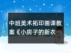 中班美术拓印画课教案《小房子的新衣》反思