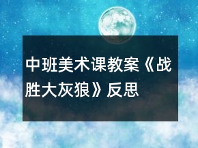 中班美术课教案《战胜大灰狼》反思