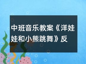 中班音乐教案《洋娃娃和小熊跳舞》反思