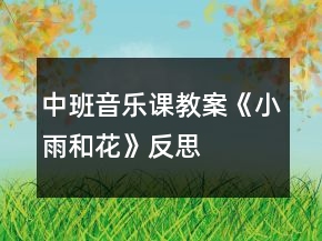 中班音乐课教案《小雨和花》反思